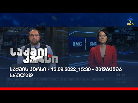 საქმის კურსი - 13.09.2022_15:30 - გადაცემა სრულად