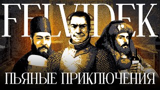 Симулятор алкаша в средневековье. О чём была Felvidek
