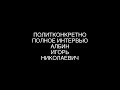 Албин Игорь Николаевич: о происхождении человека , бизнесе , мерседесах , нашествии чеченских львов.