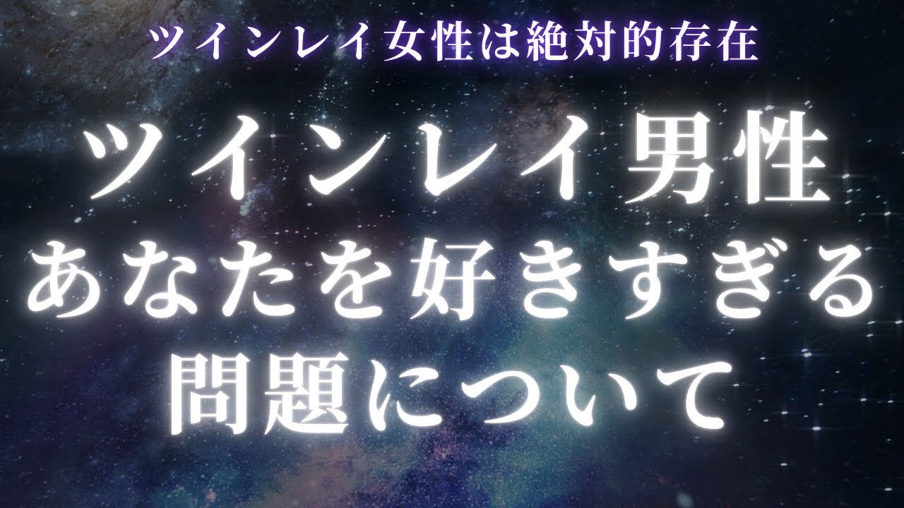 【ツインレイ女性必見】ツインレイ男性のあなたを好きすぎる問題について【スピリチュアル】