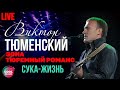 Виктор Тюменский - Сука жизнь (Live)