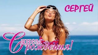 Лучшее Поздравление Для Сергея 🍾 С Днём Рождения, Серёга! Супер Песня 🎶 Красивое Поздравление 🎂