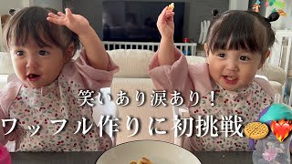 【1歳11ヶ月】ワッフル作りに挑戦
