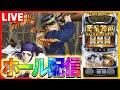 【ホール配信】🦒🏆️56確🎉 ゴールデンカムイでエイリやん👽️誕をヒンナヒンナでオソマオソマ【#スマスロ #パチスロ 】