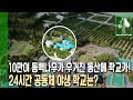 아이들이 직접 농사하며 가꾸는 학교? 12명의 아이들과 자연인이 24시간 함께 지내는 학교는? [자연의 철학자들 KBS 20221111 방송]