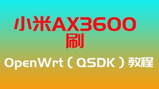 扔掉软路由  小米AX3600 刷 OpenWrt（qsdk)固件 XIAOMI AX3600