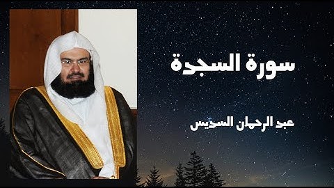 سورة السجدة   للقارئ الشيخ عبد الرحمان السديس..بصوت جميل ورائع تلاوة هادئة تريح الاعصاب و القلوب