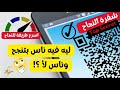 شفرة النجاح لماذا ينجح البعض اسرار الناجحين اسرع طريقة للنجاح 
