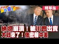 納坦雅胡設施崩潰！川普出賣盟友內幕！【#世界我嘉1】精華版‪‪@全球大視野Global_Vision  @中天電視CtiTv