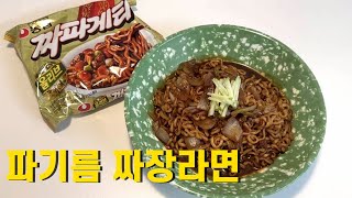 파기름 고추기름으로 짜장라면 만들기, 짜파게티 맛있게 끓이는법✌