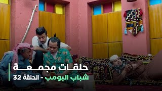 حلقات مجمعة شباب البومب  حلقة 32