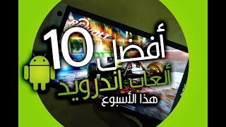 افضل الالعاب هذا الاسبوع (2019) screenshot 5