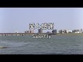 2026-8-19 愛と感謝/Superfly