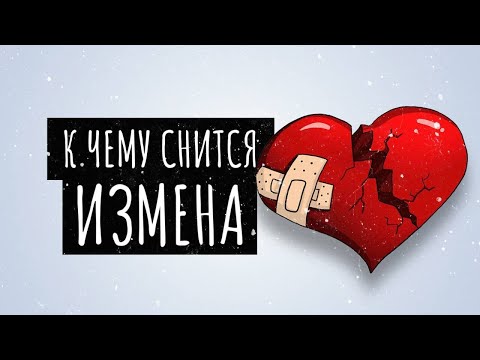 К чему снится измена. Сонник измена, толкование сна