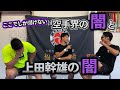 久しぶりに空手界の闇について話したら…