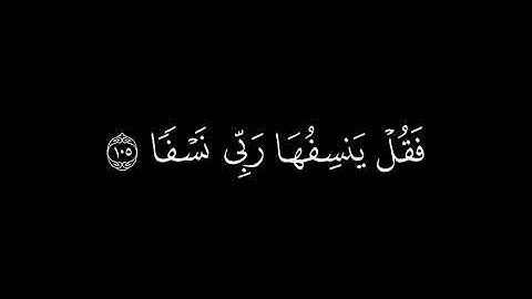 ﴿ويسألونك عن الجبال  ﴾ 🍁كرومات قرآن كريم شاشة سوداء🍁 القارئ محمد اللحيدان    🍁 سورة طه