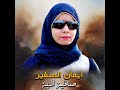 صافية النية ايمان الصغيره صافية النية ايمان الصغيره