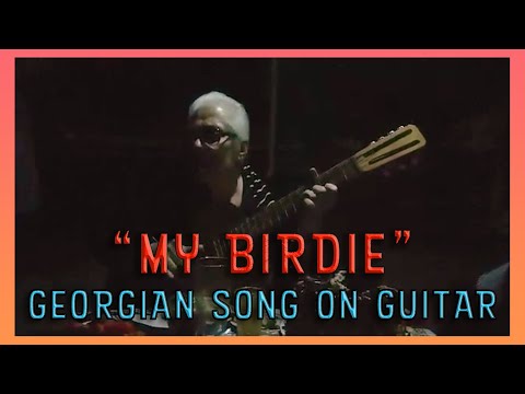 ჩემო ჩიტუნია - ლია მესხიშვილი / My Birdie - Georgian song on Guitar with English Lyrics