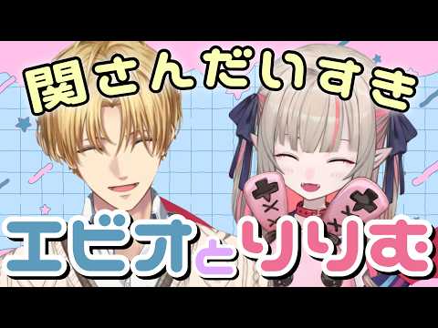 【関さんおかえり！】関さんについて語るエビオとりりむまとめ【エクス・アルビオ/魔界ノりりむ/関優太/SNC/にじさんじ/切り抜き】