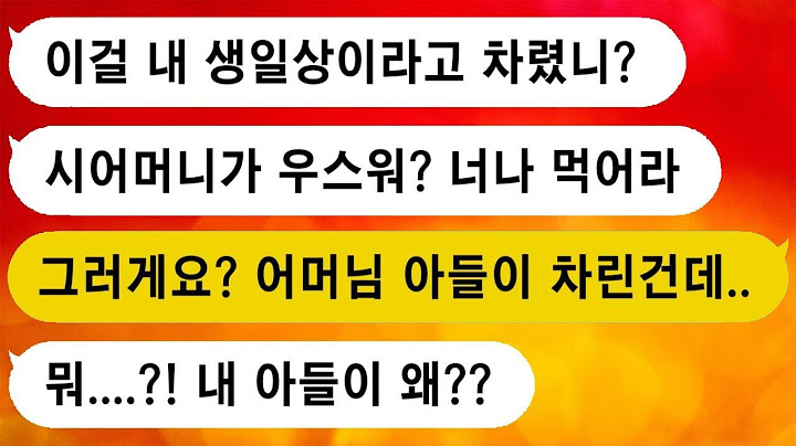 며느리에게 생신상을 차려주는 것이 평생의 소원이라는 시어머니, 그 소원을 이루어 드렸더니 시어머니께서 깜짝 놀라시네요.