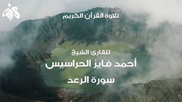 013 سورة الرعد بصوت القارئ أحمد فايز الحراسيس