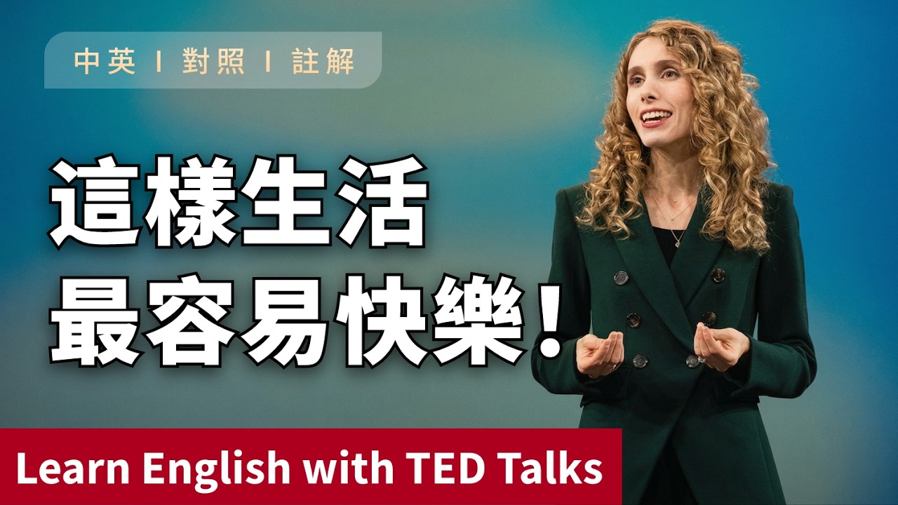 聽演講 | 學英文 | 幸福最簡單的方法！TED 演講揭露“孤獨”如何悄悄摧毀你的身體！Learn English with Speech 英語学習 英文演讲 ted talks