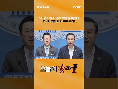 [핫피플] '李 공소 취소' 주도 박성준·이건태 유시민 입김에 컷오프 됐다? #채널A #shorts #김진의돌직구쇼 #이재명 #대통령 #공소취소 #주도 #민주당 #친명계 #박성준 thumbnail