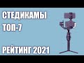 ТОП—7  Лучшие ручные стабилизаторы стедикамы для телефона  Рейтинг 2021 года!