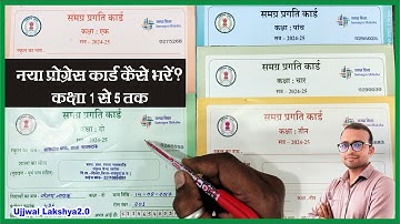 कक्षा 1 से 5 का  समग्र प्रगति कार्ड कैसे भरे | holistic progress card kaise bharen | pragati patrak