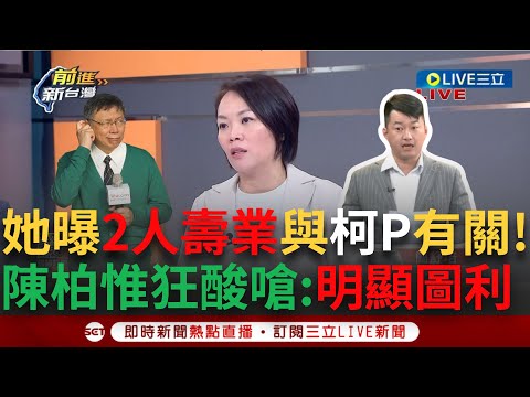 【一刀未剪】北士科爭議不斷 簡舒培曝投資廠商"2人壽業都跟柯文哲有關"！ 3Q狂酸現在有時候會把柯文哲叫成謝國樑 怒嗆：很明顯柯就是圖利特定廠商 ｜【焦點人物大現場】20240424｜三立新聞台