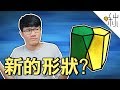 科學家發現新的形狀?? 形狀還有"新"的? | 一探啾竟 第55集 | 啾啾鞋