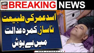 Asad Umar rushed to Punjab Institute of Cardiology from courtroom