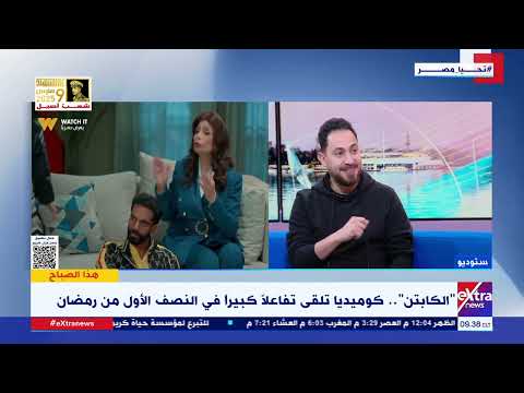 مؤلف مسلسل "الكابتن ": استوحيت بعض الشخصيات في المسلسل من الواقع