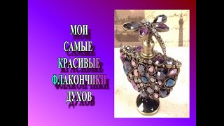 ♥ МОИ САМЫЕ КРАСИВЫЕ ФЛАКОНЫ ДУХОВ ♥