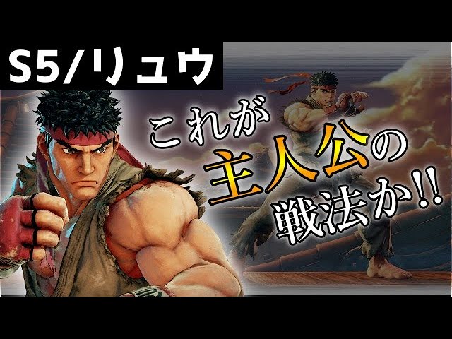 S5/Ryu] Where is the Hado Shoryuken strategy? The era of