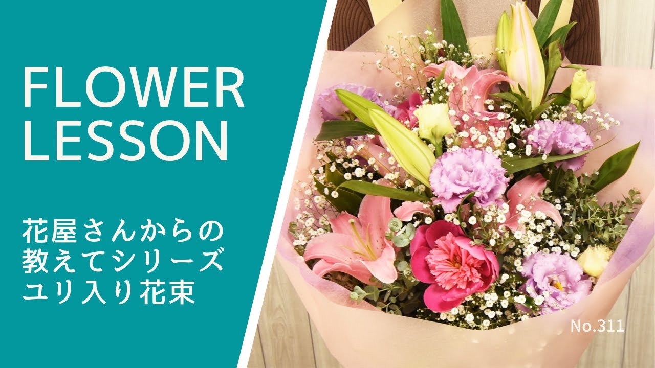 花束の作り方 コツ ユリの花束5つのポイント ユリ1本入りと2本入りの2タイプご紹介 How To Make A Bouquet Youtube