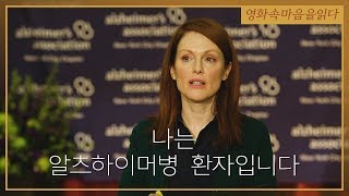 [영화 속 마음을 읽다] 나는 알츠하이머병 환자입니다.