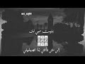 بنيت حبي لك ساس على ساس بنيت حبي لك ساس على ساس