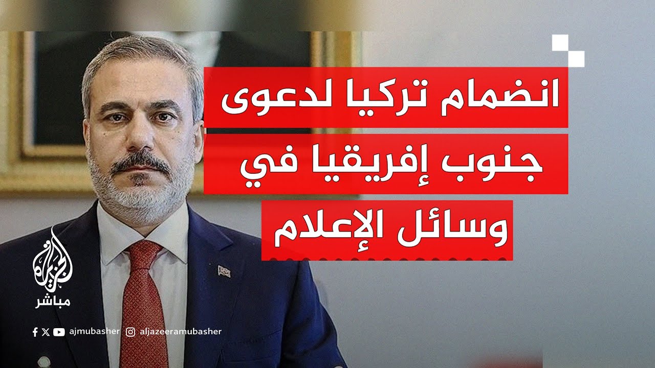 تناول الإعلام ووسائل التواصل لقرار الانضمام لدعوى جنوب أفريقيا ضد إسرائيل أمام العدل الدولية