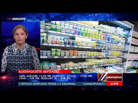 გაძვირებული ცხოვრება - რომელ პროდუქტებზე  გაიზარდა ფასი?