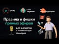 Как правильно проводить эфиры: правила и фишки для экспертов