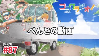 ぺんと編集の動画について【ゴラクラジオ！#87】【ゴラクバ！】