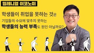 밀레니얼 이코노미 - 4. 2030세대 취업난은 '능력부족' 때문?