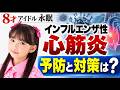 【訃報８歳女児】平田琉七さんインフルエンザ性心筋炎で永眠　感染・発症・重症化を防ぐには？　インフルエンザから身を守る「予防と対策」