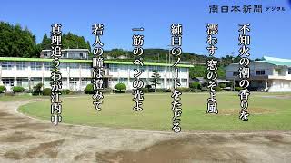 「かごしま校歌の風景」出水市立江内中学校