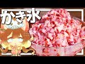【料理 #18】よっしいはいちごのかき氷が食べたい 【ゆっくり実況】
