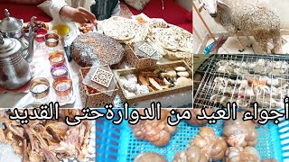 فلوق عيد الأضحى عند المغربيات الحرات??روتين على طبيعتوThe atmosphere of Eid al-Adha