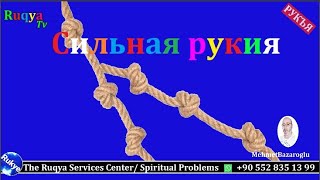 Сильная рукия для снятия магии цепей, замков блокировки