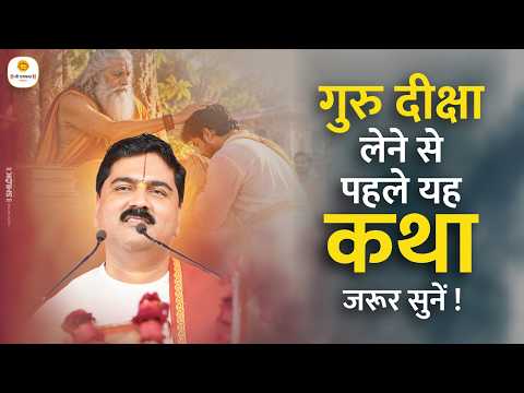 गुरु दीक्षा लेने से पहले यह कथा जरूर सुनें | Guru Diksha Lene Se Kya Hota Hai ? Pujya Rajan Jee