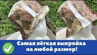 Шить быстро и легко! Модная панамка из кусочков ткани!